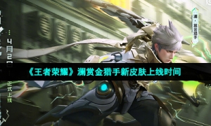 《王者荣耀》澜赏金猎手新皮肤上线时间