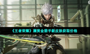 《王者荣耀》澜赏金猎手新皮肤获取价格
