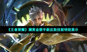 《王者荣耀》澜赏金猎手新皮肤技能特效展示