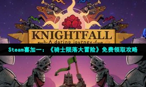 Steam喜加一：《骑士陨落大冒险》免费领取攻略