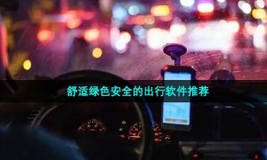 舒适绿色安全的出行软件推荐
