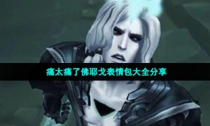 痛太痛了佛耶戈表情包大全分享