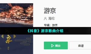 《抖音》游京歌曲介绍