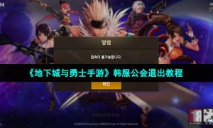 《地下城与勇士手游》韩服公会退出教程
