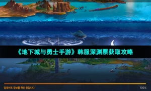 《地下城与勇士手游》韩服深渊票获取攻略