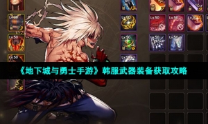 《地下城与勇士手游》韩服武器装备获取攻略