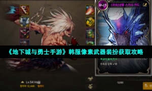 《地下城与勇士手游》韩服像素武器装扮获取攻略