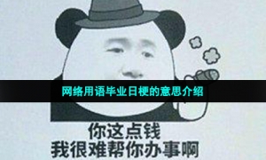 网络用语毕业日梗的意思介绍