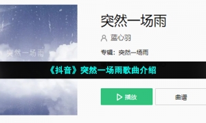 《抖音》突然一场雨歌曲介绍