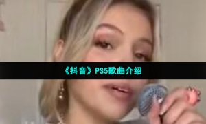 《抖音》PS5歌曲介绍