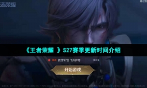 《王者荣耀 》S27赛季更新时间介绍