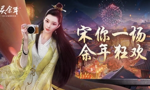 与范若若共享余年风华 《庆余年》手游代言人活动火热进行中