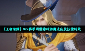 《王者荣耀》S27赛季明世隐吟游魔法皮肤技能特效
