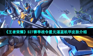 《王者荣耀》S27赛季战令星元湛蓝机甲皮肤介绍