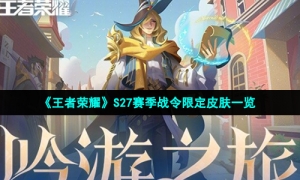 《王者荣耀》S27赛季战令限定皮肤一览