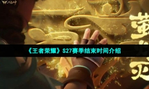 《王者荣耀》S27赛季结束时间介绍