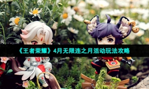 《王者荣耀》4月无限连之月活动玩法攻略