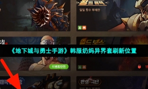 《地下城与勇士手游》韩服奶妈异界套刷新位置