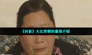 《抖音》大比兜梗的意思介绍