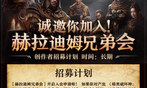 大神APP招募《暗黑破坏神：不朽》创作者，入会享保底收益 进榜瓜分10万元