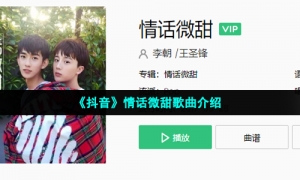 《抖音》情话微甜歌曲介绍