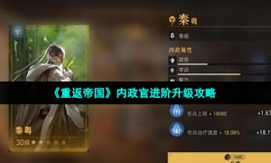 《重返帝国》内政官进阶升级攻略