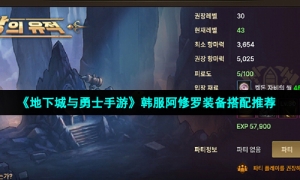 《地下城与勇士手游》韩服阿修罗装备搭配推荐