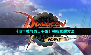 《地下城与勇士手游》韩服觉醒方法