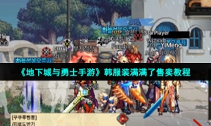 《地下城与勇士手游》韩服装满满了售卖教程