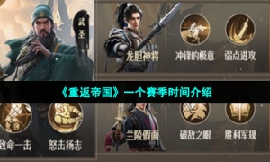 《重返帝国》一个赛季时间介绍