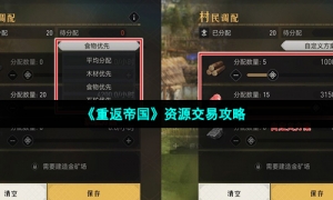 《重返帝国》资源交易攻略