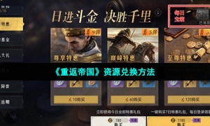 《重返帝国》资源兑换方法