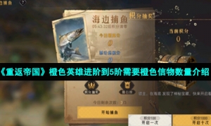 《重返帝国》橙色英雄进阶到5阶需要橙色信物数量介绍