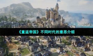 《重返帝国》不同时代的意思介绍