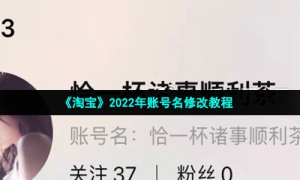 《淘宝》2022年账号名修改教程