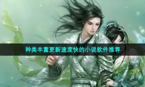 种类丰富更新速度快的小说软件推荐