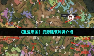 《重返帝国》资源建筑种类介绍