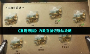 《重返帝国》内政官游记玩法攻略