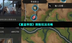 《重返帝国》探险玩法攻略