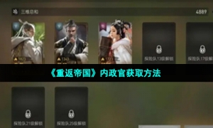 《重返帝国》内政官获取方法