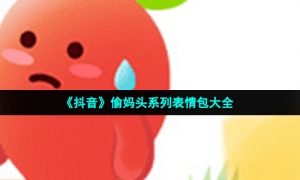 《抖音》偷妈头系列表情包大全