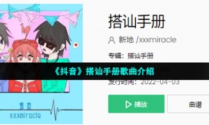 《抖音》搭讪手册歌曲介绍
