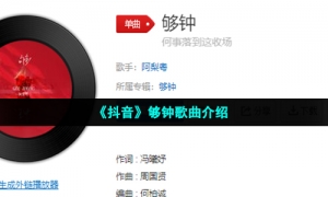 《抖音》够钟歌曲介绍