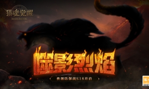 噬影烈焰兽潮开启 《猎魂觉醒》X《神都夜行录》复刻礼装超值半价！