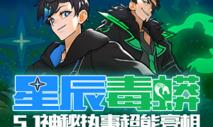 星辰毒蟒 《街头篮球》超能战队最强战士5.1登场