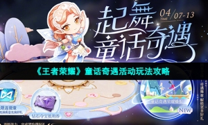 《王者荣耀》童话奇遇活动玩法攻略