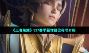 《王者荣耀》S27赛季新增段位称号介绍