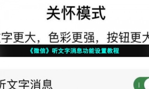 《微信》听文字消息功能设置教程