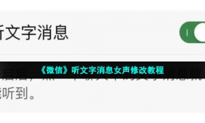 《微信》听文字消息女声修改教程