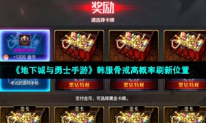 《地下城与勇士手游》韩服骨戒高概率刷新位置